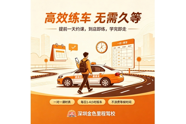 深圳金色里程驾校｜高效练车，无需久等
